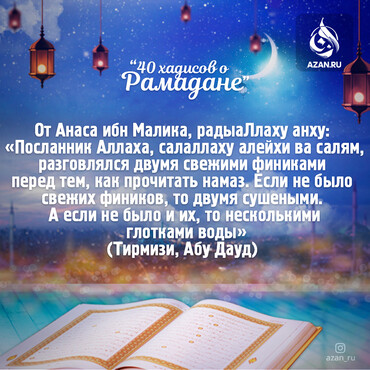 40 хадисов о Рамадане: Посланник Аллаха, салаллаху алейхи ва салям, разговлялся двумя свежими финиками перед тем, как прочитать намаз